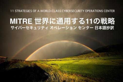 MITRE 世界に通用する11の戦略 サイバーセキュリティ オペレーション センター 日本語抄訳