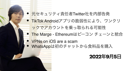 今宵のサイバーセキュリティについて気になること：Twitter社内部告発,TikTok脆弱性,The Marge/ Ethereum, VPNs on iOS are a scam,WhatsApp