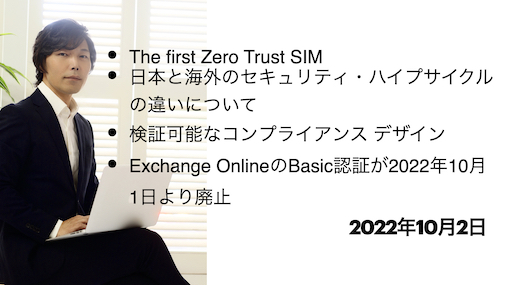 今宵のサイバーセキュリティについて気になること：Zero Trust SIM, ZTNAハイプサイクル, 検証可能なコンプライアンス デザイン, Exchange Online Basic認証の廃止