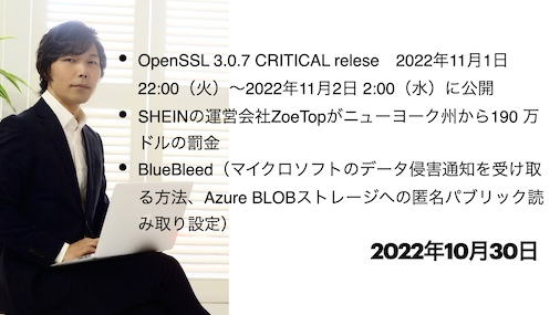 今宵のサイバーセキュリティについて気になること：OpenSSL 3.0.7 CRITICAL relese, SHEINとROMWEのZoeTopデータ侵害, BlueBleed