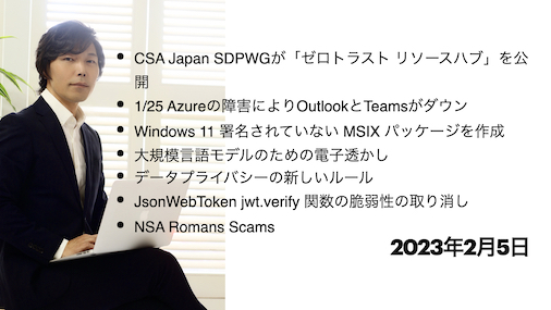 今宵のサイバーセキュリティについて気になること：CSA Japan SDPWGが「ゼロトラスト リソースハブ」を公開、1/25 Azureの障害によりOutlookとTeamsがダウン、Windows 11 署名されていない MSIX パッケージを作成、大規模言語モデルのための電子透かし、データプライバシーの新しいルール、JsonWebToken jwt.verify 関数の脆弱性の取り消し、NSA Romans Scams