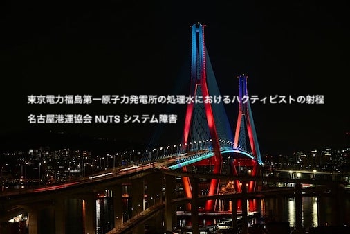 東京電力福島第一原子力発電所の処理水におけるハクティビストの射程－名古屋港運協会 NUTS システム障害
